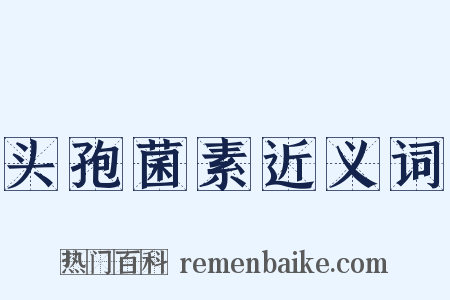 头孢菌素近义词是什么意思的图片